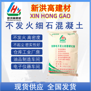 西 安生產(chǎn)供應(yīng)不發(fā)火細(xì)石混凝土 防靜電不發(fā) 火水泥砂漿 摩擦不起火花