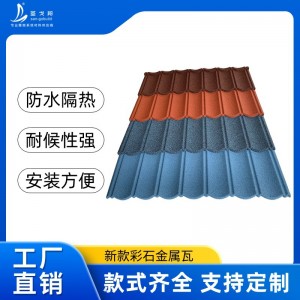 源頭廠家經(jīng)典圓弧瓦型彩石金屬瓦七波瓦別墅屋頂瓦隔熱防水加厚