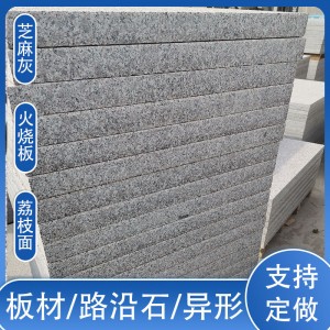 火燒板花崗巖石材荔枝面石材地鋪石工程板花園戶外磚地鋪石加工