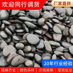 黑灰色水洗鵝卵石 廠家批發(fā)水池墊底園林鋪路原石庭院景觀雨花石