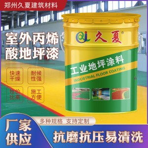 廠家供應(yīng)室外丙烯酸地面漆防水涂料氣味小環(huán)氧平面漆工業(yè)地坪漆