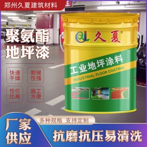 廠家供應(yīng)丙烯酸涂料工程地面環(huán)氧漆材料車間平面漆聚氨酯地坪漆