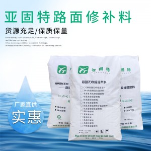 黃石水泥地面修補(bǔ)混凝土路面凍融起砂露石子快速修補(bǔ)料廠家供應(yīng)