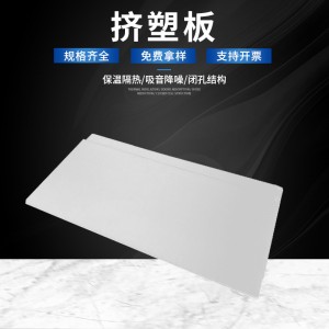 陜西批發(fā)白色擠塑保溫板房屋阻燃擠塑板隔音降噪擠塑泡沫板50mm