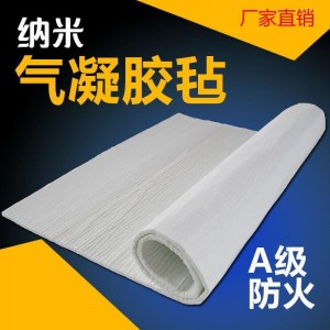 納米氣凝膠保溫氈-節(jié)能環(huán)保材料高效節(jié)能 零碳項(xiàng)目專用