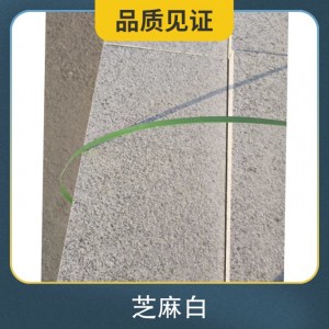 芝麻白花崗巖生產(chǎn)基地 比重2.8（g/cm3） 雜質(zhì)0.03