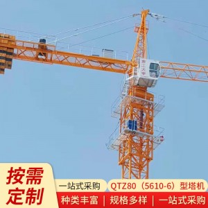 QTZ80（5610-6）型塔機(jī) 廠家機(jī)械式建筑工程塔機(jī)塔吊批發(fā)
