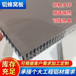 鋁蜂窩板集成吊頂板材料天花板隔音隔熱全鋁復(fù)合板窩心蜂窩鋁板