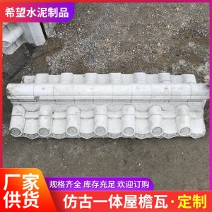 仿古一體屋檐瓦裝飾仿古水泥瓦混凝土墻頭瓦圍墻壓頂瓦片供應(yīng)