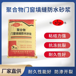 廣東地區(qū)供應(yīng)聚合物門窗填縫防水砂漿 斷橋鋁合金門窗填縫防水砂