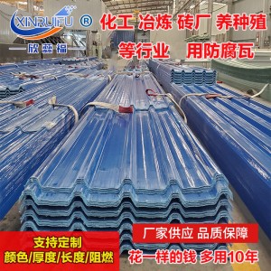 聚酯防腐板FRP玻璃鋼防腐瓦阻燃塑料防腐板屋面瓦玻璃纖維波紋板