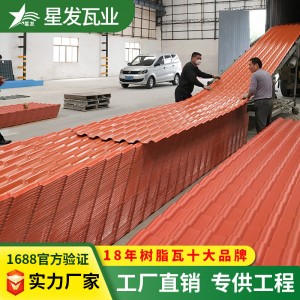 找工廠定制樹脂琉璃瓦新農(nóng)村磚紅色仿古塑鋼瓦佛山樹脂瓦廠家