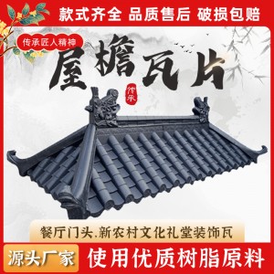 仿古一體瓦屋檐裝飾門頭合成樹(shù)脂瓦中式琉璃瓦連體瓦片屋頂小青瓦