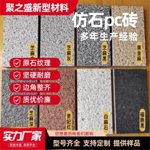 仿石磚PC磚戶外庭院花崗巖 廣場市政人行道磚庭院地磚廣場磚仿石