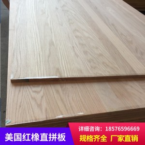 廠家直銷特級北美紅橡直拼板 原木家具木質材料實木板材