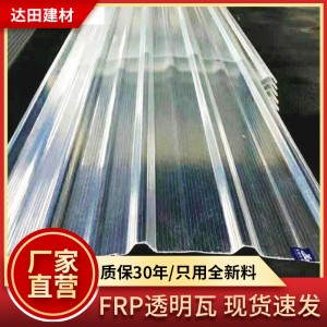 廠家840型FRP透明瓦PC采光瓦溫室大棚波纖耐力板透光亮瓦片陽光板