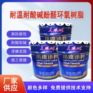 環(huán)氧酚醛樹(shù)脂防腐漆無(wú)溶劑液體環(huán)氧涂料設(shè)備耐溫耐酸堿防銹涂料