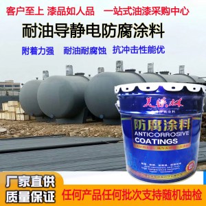 036環(huán)氧耐油導(dǎo)靜電涂料污水管道防腐防銹環(huán)氧富鋅漆