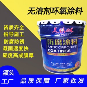 無(wú)溶劑環(huán)氧涂料管道耐酸堿厚漿環(huán)氧樹(shù)脂漆環(huán)氧酚漆8710防腐涂料