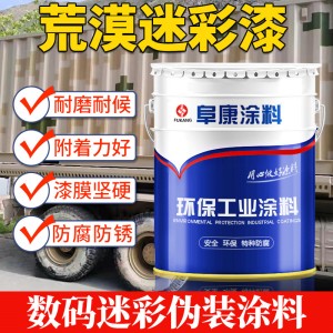 迷彩漆戶外鋼結(jié)構(gòu)板房外墻軍綠色迷彩涂料南方林地?cái)?shù)碼偽裝防腐漆