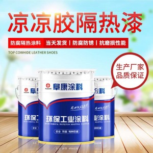 涼涼膠隔熱漆防腐面漆金屬球形罐防銹漆熱反射隔熱漆隔熱涂料批發(fā)