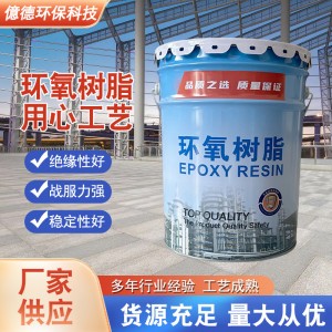 901環(huán)氧樹(shù)脂玻璃鋼樹(shù)脂耐酸堿環(huán)氧樹(shù)脂污水池重防腐乙烯 基酯樹(shù)脂
