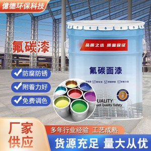 氟碳漆底面合一大型鋼結(jié)構(gòu)防腐防銹漆戶外鍍鋅管柵欄金屬工業(yè)油漆