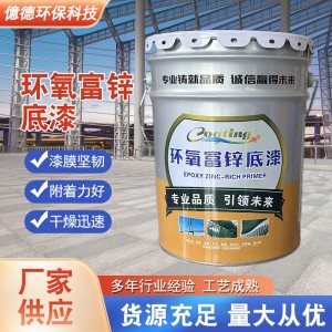 環(huán)氧富鋅底漆橋梁鋼結(jié)構(gòu)灰色防銹油漆金屬船舶耐酸堿防腐涂料廠家