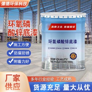 環(huán)氧磷酸鋅底漆鋼結(jié)構(gòu)鍍鋅管板不銹鋼工業(yè)漆油性防銹防腐涂料廠家