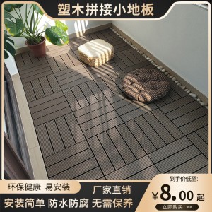 戶外塑木拼接地板室外花園露臺改造陽臺地面自鋪木塑防腐木地板