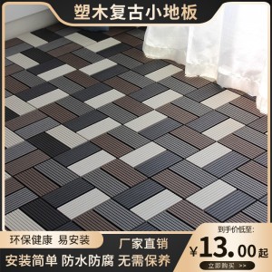 陽臺拼接木塑地板自鋪塑木防腐木地板 戶外露臺庭院花園改造