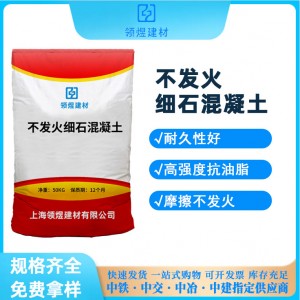 不發(fā)火細石混凝土c25c20c30不發(fā)火砼不發(fā)火細石混凝土