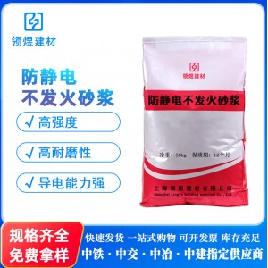 防靜電不發(fā)火砂漿高強度防靜電摩擦不起火花防靜電水泥砂漿