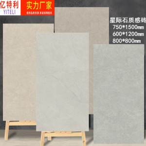 星際石瓷磚750x1500微紋理細(xì)干粒面仿古磚800*800別墅客廳墻地磚