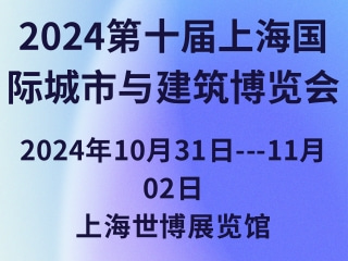 2024第十屆上海國際城市與建筑博覽會(huì)