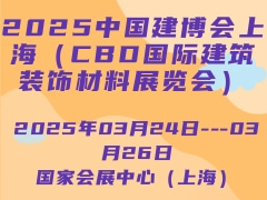 2025中國建博會(huì)上海（CBD國際建筑裝飾材料展覽會(huì)）