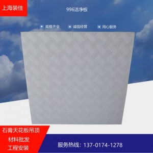 600*600無(wú)塵板 吊頂石膏天花板 PVC覆膜潔凈板 防潮板 三防板
