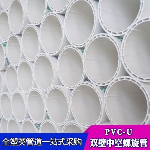PVC-U中空消音排水管螺旋管110 pvc雙壁螺旋靜音排水管材優(yōu)惠