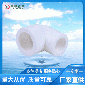 PPR彎頭 PPR異徑彎頭 興華廠家直發(fā) PPR管材管件批發(fā) PPR變徑彎頭
