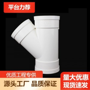 pvc排水管件批發(fā) pvc排水三通 量大價優(yōu) 異徑斜三通45度pvc斜三通