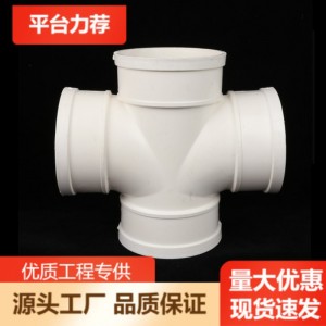 批發(fā)PVC白色排水管件 PVC平面四通 異徑四通90度 管材配件