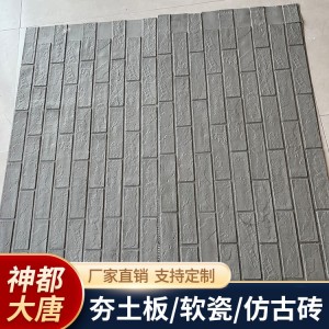 軟瓷 柔性軟石板材夯土板 背景墻裝修新型材料