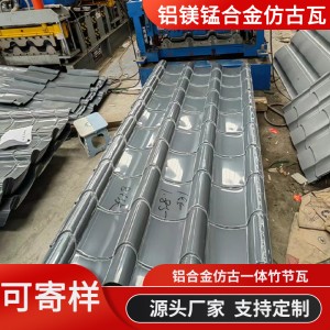 金屬仿古鋁瓦765型828型 寺廟景區(qū)古建筑屋頂金屬瓦 鋁鎂錳仿古瓦