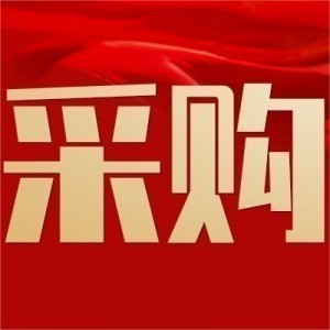 重慶紫光國際化工在長壽區(qū)采購不銹鋼鋼材一批