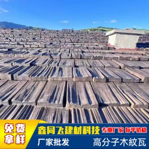 工廠直供高分子木紋瓦仿古復(fù)古屋頂古樸典雅別墅村莊建筑木紋瓦