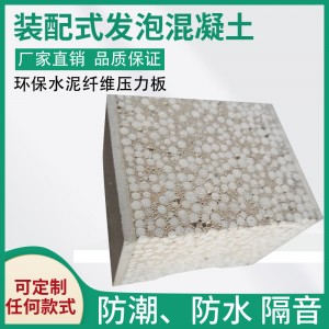 裝配式發(fā)泡混凝土壞保水泥纖維壓力板