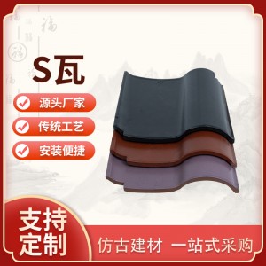 廠家現(xiàn)貨西瓦s瓦 別墅瓦片 波浪形西歐式風(fēng)格屋面瓦抗凍抗壓瓦片