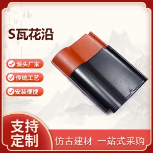 310*310S型瓦片 別墅瓦片 波浪形西式風(fēng)格瓦 抗凍抗壓 屋面瓦廠家