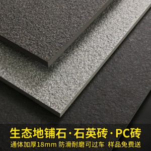 生態(tài)地鋪石pc磚石英磚仿石磚仿花崗巖瓷磚厚磚園林景觀廣場磚18mm